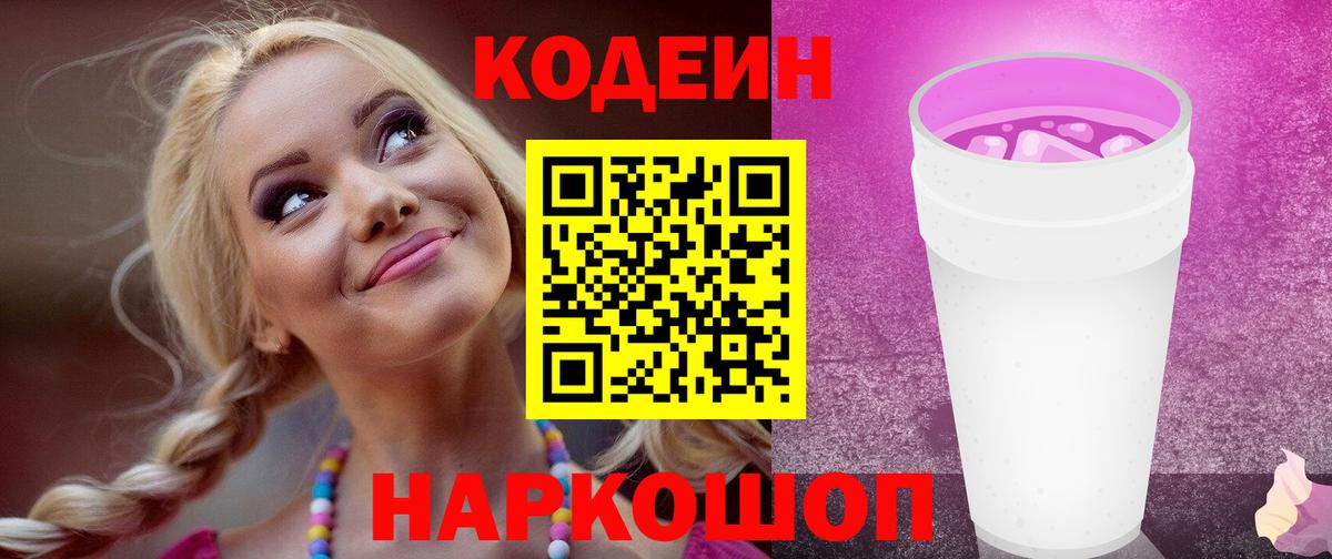 Кодеиновый сироп Lean Purple Drank Керчь
